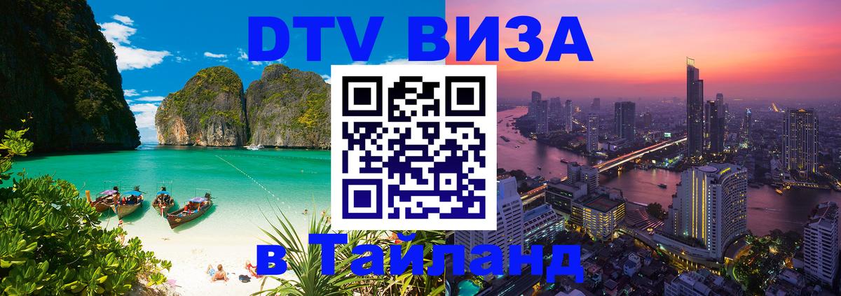 Цены на DTV визу в Таиланд — пакеты услуг, достаточно даже паспорта - София  05.10.2025 