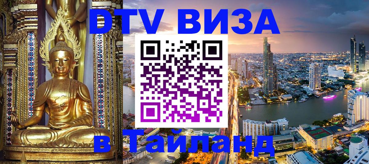 Виза ДТВ на 5 лет в Тайланд 