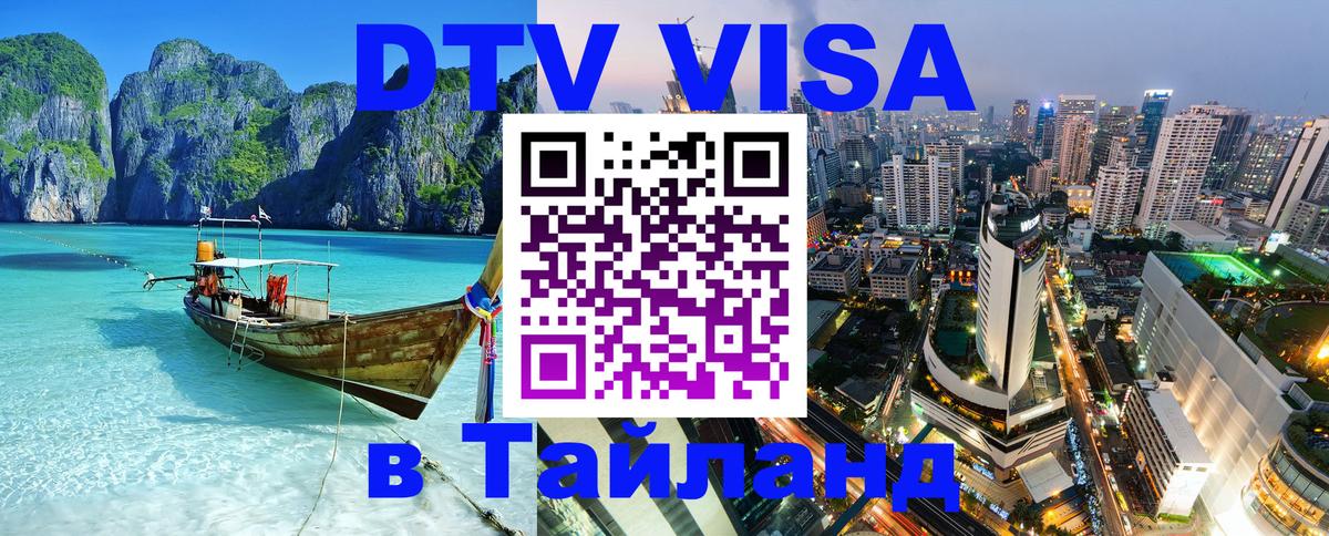 Destination Thailand Visa (DTV виза) 